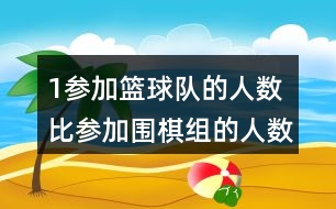 （1）參加籃球隊的人數(shù)比參加圍棋組的人數(shù)多百分之幾？