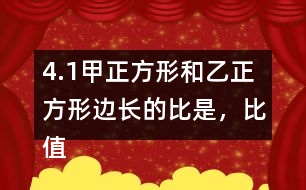4.（1）甲正方形和乙正方形邊長的比是，比值是。