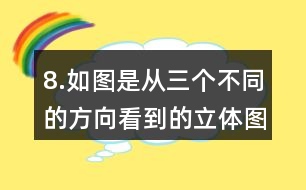 8.如圖是從三個(gè)不同的方向看到的立體圖形的形狀，請(qǐng)你搭出這個(gè)立體圖形。