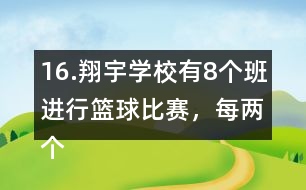 16.翔宇學(xué)校有8個(gè)班進(jìn)行籃球比賽，每?jī)蓚€(gè)班之間要進(jìn)行一場(chǎng)比賽，一共要比賽多少場(chǎng)?畫一畫。