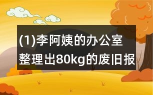 (1)李阿姨的辦公室整理出80kg的廢舊報(bào)紙、書籍。