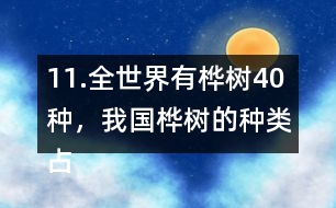 11.全世界有樺樹40種，我國(guó)樺樹的種類占其中的11/20。我國(guó)有多少種樺樹？