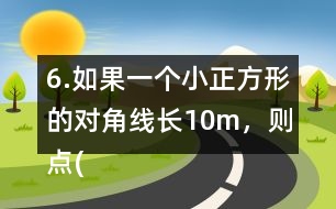 6.如果一個小正方形的對角線長10m，則點(0，0)東偏北45°方向30m處是點( ， )；