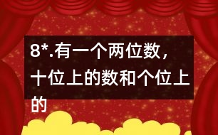 8*.有一個(gè)兩位數(shù)，十位上的數(shù)和個(gè)位上的數(shù)的比是2:3。