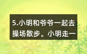 5.小明和爺爺一起去操場散步。小明走一圈需要8分鐘，爺爺走一圈需要10分鐘。