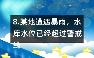 8.某地遭遇暴雨，水庫水位已經(jīng)超過警戒線，急需泄洪。