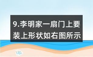 9.李明家一扇門上要裝上形狀如右圖所示的裝飾木條，需要木條多少米？