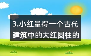 3.小紅量得一個(gè)古代建筑中的大紅圓柱的周長是3.77m。