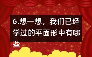 6.想一想，我們已經(jīng)學過的平面形中有哪些是軸對稱圖形?