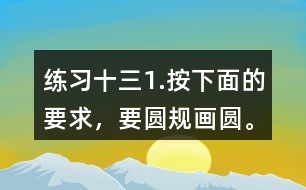 練習十三1.按下面的要求，要圓規(guī)畫圓。