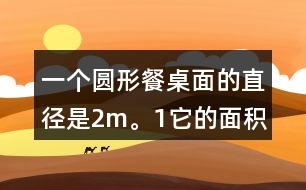 一個圓形餐桌面的直徑是2m。（1）它的面積是多少平方米？