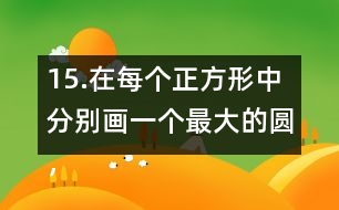 15.在每個正方形中分別畫一個最大的圓，并完成下表。