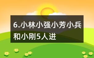 6.小林、小強(qiáng)、小芳、小兵和小剛5人進(jìn)行象棋比賽，每2人之間都要下ー盤。