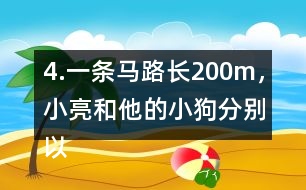 4.一條馬路長(zhǎng)200m，小亮和他的小狗分別以均勻的速度同時(shí)從馬路的起點(diǎn)出發(fā)。