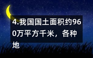 4.我國(guó)國(guó)土面積約960萬(wàn)平方千米，各種地形所占百分比如右圖。
