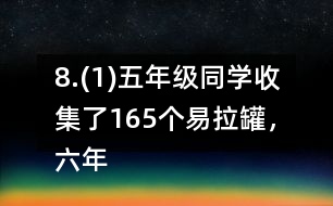 8.(1)五年級(jí)同學(xué)收集了165個(gè)易拉罐，六年級(jí)同學(xué)比五年級(jí)多收集了2/11。