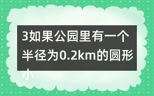 （3）如果公園里有一個半徑為0.2km的圓形小湖，這個公園的陸地面積是多少平方千米？