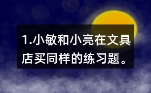 1.小敏和小亮在文具店買同樣的練習(xí)題。小敏買了6本，共花了1.8元。