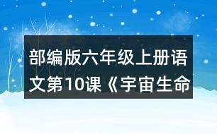 部編版六年級(jí)上冊(cè)語文第10課《宇宙生命之謎》 如果你想探究下面這些問題，會(huì)怎樣閱讀這篇文章？