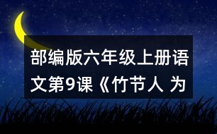 部編版六年級上冊語文第9課《竹節(jié)人 為完成三個不同的任務(wù)，你是怎樣讀這篇文章的？和同學(xué)交流。