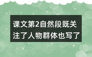 課文第2自然段既關(guān)注了人物群體,也寫(xiě)了每一位戰(zhàn)士，結(jié)合相關(guān)內(nèi)容說(shuō)說(shuō)這樣寫(xiě)的好處。