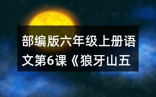 部編版六年級(jí)上冊(cè)語(yǔ)文第6課《狼牙山五壯士》 朗讀課文。根據(jù)課文內(nèi)容填一填，再講講這個(gè)故事。