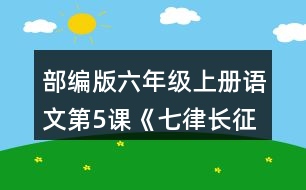 部編版六年級上冊語文第5課《七律長征》 朗讀課文，試著讀出磅礴的氣勢。背誦課文。