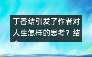 丁香結(jié)引發(fā)了作者對人生怎樣的思考？結(jié)合生活實際，談?wù)勀愕睦斫狻?></p>										
													<h3>1、丁香結(jié)引發(fā)了作者對人生怎樣的思考？結(jié)合生活實際，談?wù)勀愕睦斫狻?/h3>	 <p>部編版六年級上冊語文第2課《丁香結(jié)》課后練習(xí)答案</p><p>丁香結(jié)引發(fā)了作者對人生怎樣的思考？結(jié)合生活實際，談?wù)勀愕睦斫狻?/p><p>生活給予了我們丁香的芬芳，同時也給了我們幽怨的丁香結(jié)。這丁香結(jié)就如同生活中遇到的種種問題，雖然令人煩憂，但如果沒有了這些問題，人生也少了許多滋味。</p>	  <h3>2、還剩幾塊奶酪？說一說，數(shù)一數(shù)。</h3>	 <p>北師大一年級數(shù)學(xué)上冊 三 加與減（一）《還剩下多少》還剩幾塊奶酪？說一說，數(shù)一數(shù)。</p><p>原來有5塊奶酪，老鼠搬走2塊，還剩......</p><p>5-2=3</p><p>還剩3塊</p>	  <h3>3、分桃子。每只猴子能分到幾個桃子？分一分，說一說。</h3>	 <p>北師大二年級數(shù)學(xué)上冊第七單元《分物游戲》</p><p>分桃子。每只猴子能分到幾個桃子？分一分，說一說。</p><p>一共4個桃子，2只猴子，每只猴子可以分到2個桃子。</p>	  <h3>4、3.估一估，大約有多高？在教室里，實際估一估。</h3>	 <p>北師大二年級數(shù)學(xué)上冊《總復(fù)習(xí)》練習(xí)及答案</p><p>3.估一估，大約有多高？在教室里，實際估一估。</p><p>教室高約3米。</p><p>課桌高約80厘米。</p><p>教室的窗戶高約1.8米。</p>	  <h3>5、在祖先的搖籃里人們還會做些什么?仿照第2,3小節(jié)寫一寫</h3>	 <p>在祖先的搖籃里人們還會做些什么?仿照第2,3小節(jié)寫一寫</p><p>示例范文一：</p><p>我想</p><p>我們的祖先，</p><p>可曾在這些小河里，</p><p>拾貝殼，</p><p>捉螃蟹？</p><p>可曾在茂密的樹林里，</p><p>挖草藥，</p><p>采蘑菇？</p><p>那時候，</p><p>孩子們也在這里，</p><p>捉泥鰍，</p><p>打水仗嗎？</p><p>也在這里，</p><p>看螞蟻搬家，</p><p>逮螢火蟲照亮嗎？</p><p>示例范文二：</p><p>我想</p><p>我們的祖先，</p><p>可曾在這些大樹上，</p><p>逗松鼠，</p><p>抓蜻蜓？</p><p>可曾在那片草地上，</p><p>和朋友賞明月，</p><p>一起數(shù)星星？</p><p>那時候，</p><p>孩子們也在這里，</p><p>采蘑菇，</p><p>挖野菜嗎？</p><p>也在這里，</p><p>打火石，</p><p>蓋房子嗎？</p>	  <h3>6、《掌聲》讀下面的句子，你體會到英子是怎樣的心情？你還從課文的哪些地方體會到了英子心情的變化？畫出來和同學(xué)交流。</h3>	 <p>讀下面的句子，你體會到英子是怎樣的心情？你還從課文的哪些地方體會到了英子心情的變化？畫出來和同學(xué)交流。</p><p>*英子猶豫了一會兒，慢吞吞地站了起來，眼圈紅紅的。在全班同學(xué)的注視下，她終于一搖一晃地走上了講臺。<o:p></o:p></p><p>答：猶豫、慢吞吞、紅紅的這幾個詞都可以看出英子內(nèi)心的緊張、自卑、痛苦。<o:p></o:p></p><p>*英子向大家深深地鞠了一躬，然后，在掌聲里一搖一晃地走下了講臺。<o:p></o:p></p><p>答：深深地鞠了一躬可以看出英子變得自信、快樂。<o:p></o:p></p><p>文中還寫到她和同學(xué)們一起游戲說笑，甚至在一次聯(lián)歡會上，還讓同學(xué)們教她跳舞。，也可以看出英子變得自信、快樂、開朗。<o:p></o:p></p>	  <h3>7、《美麗的小興安嶺》如果到小興安嶺旅游，你會選擇哪個季節(jié)去？結(jié)合課文內(nèi)容說說你的理由。</h3>	 <p>如果到小興安嶺旅游，你會選擇哪個季節(jié)去？結(jié)合課文內(nèi)容說說你的理由。</p><p>點撥：回憶課文內(nèi)容，選一個自己喜歡的季節(jié)，然后說一說理由（理由可以是美麗的風(fēng)景，也可以是物產(chǎn)豐富）。<o:p></o:p></p><p>例：我要夏天去那里。那里的樹木是那樣茂盛，遮住了太陽，樹林里一定很涼爽。我還要去看野花，和美麗的野花一起拍照，一起聊聊這小興安嶺的美景。<o:p></o:p></p><p>*你的家鄉(xiāng)哪個季節(jié)最美？為什么？寫一段話和同學(xué)交流。<o:p></o:p></p><p>點撥：學(xué)習(xí)本文寫景物的方法：選擇能反應(yīng)這個季節(jié)的有代表性的景物來寫，寫出景物的特點。<o:p></o:p></p><p>例：家鄉(xiāng)的秋天，正是豐收季節(jié)。稻子熟了，遠(yuǎn)遠(yuǎn)望去，像鋪了一地的金子。玉米熟了，農(nóng)民伯伯把它們垛在木頭架上，像一座金字塔；大豆熟了，農(nóng)民伯伯把它們曬在場院里，發(fā)出耀眼的金光。像一些散碎的小金子；高粱也熟了，紅紅的。狗尾巴一樣穗子，正在向人們招手呢！??！我愛這豐收的秋天。<o:p></o:p></p>	  <h3>8、小女孩擦燃了幾次火柴？每次擦燃后看到了什么，表達(dá)了她怎樣的愿望？</h3>	 <p>小女孩擦燃了五次火柴。第一次擦燃火柴，她看到了一個燒得旺旺的大火爐，因為她太冷了，渴望得到溫暖；第二次擦燃火柴，她看到噴香的烤鵝，因為她渴望得到食物；第三次擦燃火柴，她看見了美麗的圣誕樹，她渴望在大年夜里得到節(jié)日的歡樂；第四次擦燃火柴，她看見了奶奶，說明她孤獨、痛苦，她渴望得到親人的疼愛；第五次，在整把火柴的亮光里，她看見奶奶把她帶走了，帶到那沒有寒冷，沒有饑餓，也沒有痛苦的地方去了。我覺得這是小女孩對美好生活的向往和追求，她的內(nèi)心深處藏著一個美好的愿望，那就是能夠生活在沒有寒冷，沒有饑餓，沒有痛苦的世界，這預(yù)示著小女孩即將死去。</p><p><o:p></o:p></p>	  <h3>9、讀下面的句子，你體會到英子是怎樣的心情？你還從課文的哪些地方體會到了英子心情的變化？畫出來和同學(xué)交流。</h3>	 <p>1、英子猶豫了一會兒，慢吞吞地站了起來，眼圈紅紅的。在全班同學(xué)的注視下，她終于一搖一晃地走上了講臺。</p><p><font face=
