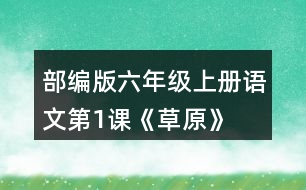 部編版六年級(jí)上冊(cè)語文第1課《草原》  讀下面的句子，回答括號(hào)里的問題。再?gòu)恼n文中找出其他類似的句子，讀一讀，抄寫下來。