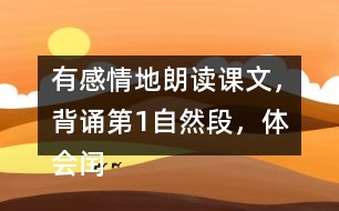 有感情地朗讀課文，背誦第1自然段，體會閏土在“我”心中的美好形象。