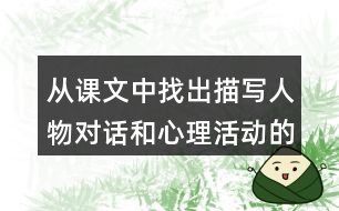 從課文中找出描寫(xiě)人物對(duì)話(huà)和心理活動(dòng)的句子,有感情地讀一讀。說(shuō)說(shuō)從這些描寫(xiě)中，可以看出桑娜和漁夫是怎樣的人。
