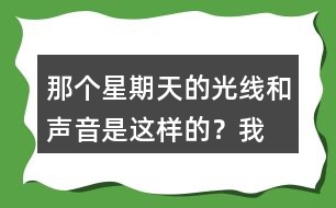 “那個星期天”的光線和聲音是這樣的？我的心情是怎樣的？