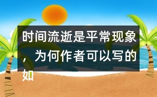 時間流逝是平?，F(xiàn)象，為何作者可以寫的如此感人？