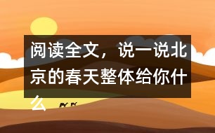 閱讀全文，說(shuō)一說(shuō)北京的春天整體給你什么感受