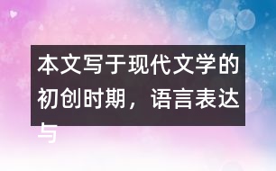 本文寫于現(xiàn)代文學(xué)的初創(chuàng)時期，語言表達(dá)與現(xiàn)在不完全一樣，有些詞語比較難懂。初讀課文時，遇到難懂的詞語可以先跳過去。再讀課文時，試著聯(lián)系上下文理解它們的意思。