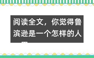 閱讀全文，你覺得魯濱遜是一個(gè)怎樣的人，用自己的話說一說