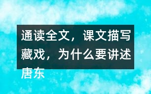 通讀全文，課文描寫(xiě)藏戲，為什么要講述唐東杰布的故事？