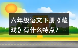 六年級語文下冊《藏戲》有什么特點？