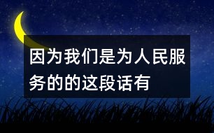 “因?yàn)槲覀兪菫槿嗣穹?wù)的”的這段話有什么意思？