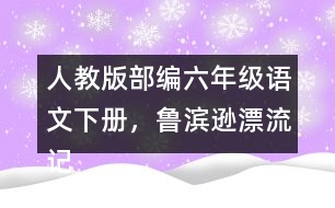 人教版部編六年級(jí)語(yǔ)文下冊(cè)，魯濱遜漂流記教學(xué)反思