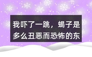 “我嚇了一跳，蝎子是多么丑惡而恐怖的東西”這段話你如何理解