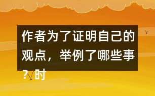 作者為了證明自己的觀點，舉例了哪些事？時間順序是怎樣的