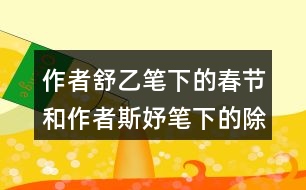 作者舒乙筆下的春節(jié)和作者斯妤筆下的除夕有什么不同之處？