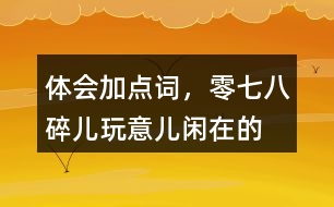 體會加點詞，零七八碎兒、玩意兒、閑在的“京味兒”語言特點