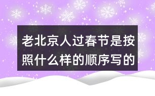 老北京人過春節(jié)是按照什么樣的順序?qū)懙模?></p>										
													<h3>1、老北京人過春節(jié)是按照什么樣的順序?qū)懙模?/h3>	 <p>老北京人過春節(jié)是按照什么樣的順序?qū)懙模?/p><p>本篇文章主要是按照時(shí)間順序來寫的，根據(jù)時(shí)間的順序來寫我們對(duì)于這篇文章的時(shí)間段也會(huì)更加的了解，整篇文章的內(nèi)容分類也相對(duì)會(huì)明顯。</p>	  <h3>2、你的腦海中，大海的項(xiàng)鏈?zhǔn)鞘裁矗?/h3>	 <p>你的腦海中，大海的項(xiàng)鏈?zhǔn)鞘裁矗?/p><p>答：大海的項(xiàng)鏈?zhǔn)墙鹕捻?xiàng)鏈，指的是小娃娃留在沙灘上的腳印。</p>	  <h3>3、語文園地三每個(gè)人都有自己喜愛的玩具。你最喜愛的玩具是什么？它是什么樣子的？它好玩在哪里？先和同學(xué)交流，在寫下來。</h3>	 <p>寫話</p><p>每個(gè)人都有自己喜愛的玩具。你最喜愛的玩具是什么？它是什么樣子的？它好玩在哪里？先和同學(xué)交流，在寫下來。</p><p>點(diǎn)撥：首先要確定自己喜歡的玩具是什么，交代玩具的名字，然后把玩具介紹一下，再說說你的玩具有哪些玩法，怎么玩。注意把話說完整。<o:p></o:p></p><p>例：我有好多玩具：布娃娃、變形金剛、賽車、積木、皮球、籃球 在這些玩具中，我最喜歡變形金剛。變形金剛是我今年過生日時(shí)爸爸給我買的禮物，每天作業(yè)寫完我就開始玩變形金剛，有時(shí)我把變形金剛變成汽車，有時(shí)我把變形金剛變成一個(gè)機(jī)器人，有時(shí)又把它變成一架大飛機(jī)。有一次媽媽加班去了，我一個(gè)人在家寫作業(yè)，天很晚了，可是媽媽還沒有回來，我心里非常害怕，一抬頭看見了變形金剛，它好像在對(duì)我說：不用怕，有我呢，我連忙把變形金剛拿到了書桌上，又認(rèn)真的寫起了作業(yè)。從此以后，每次媽媽不在家，我都把變形金剛拿過來和我作伴，它成了我形影不離的好朋友。<o:p></o:p></p>	  <h3>4、二年級(jí)課文中美好的禮物指的是什么？生活中有哪些美好的禮物？</h3>	 <p>二年級(jí)課文中美好的禮物指的是什么？</p><p>答：花籽。</p><p>長頸鹿給鼴鼠先生送來的是一包花籽，這包花籽開出了非常美麗的花朵，讓這條小路變成了一條開滿鮮花的小路，生活在這里的小動(dòng)物們都欣賞到了這些美麗的鮮花，生活在這里的小松鼠、小刺猬和小狐貍在那里快活地蹦啊跳啊。把這里當(dāng)成了它們的樂園，所以說：這是多么美好的禮物??！</p><p>生活中有哪些美好的禮物？</p><p>能夠給他人帶去快樂，能夠溫暖人心的禮物就是美好的禮物，如：為環(huán)衛(wèi)工人送水，參加植樹養(yǎng)樹活動(dòng)，貧困山區(qū)的孩子在寒冬收到熱心人捐送的棉衣，為勞累的媽媽端來一盆熱熱的洗腳水</p>	  <h3>5、二年級(jí)下冊你找到的春天是什么樣的？是怎么樣的？</h3>	 <p><p></section></p>	  <h3>6、霧都把什么藏了起來?藏起來之后的景色是什么樣的?</h3>	 <p>示例一：霧把天空連同太陽一起藏了起來。霎時(shí)，四周變暗了，無論是天空，還是天空中的太陽，都看不見了。</p><p>示例二：霧把海岸藏了起來，同時(shí)也把城市藏了起來。房屋、街道、樹木、橋梁，甚至行人和小黑貓，霧把一切都藏了起來，什么都看不見了。<o:p></o:p></p>	  <h3>7、讀句子，照樣子說一說：霧都把什么藏了起來?藏起來之后的景色是什么樣的?</h3>	 <p>示例一：霧把天空連同太陽一起藏了起來。霎時(shí)，四周變暗了，無論是天空，還是天空中的太陽，都看不見了。</p><p>示例二：霧把海岸藏了起來，同時(shí)也把城市藏了起來。房屋、街道、樹木、橋梁，甚至行人和小黑貓，霧把一切都藏了起來，什么都看不見了。</p>	  <h3>8、你見過什么樣的雨，當(dāng)時(shí)情景是怎樣的？</h3>	 <p>你見過什么樣的雨，當(dāng)時(shí)情景是怎樣的？</p><p>毛毛雨：在家里的時(shí)候看著天氣是陰沉沉的，還以為是多云，可是當(dāng)走出去的時(shí)候就會(huì)發(fā)現(xiàn)，毛毛雨細(xì)如牛毛，斜斜地織成一片，輕輕地如自天而降的輕紗。張開耳朵靜靜聽，卻什么聲音也聽不見。毛毛雨無聲無息地下著，下的天潮潮，地濕濕，真是潤物細(xì)無聲毛毛雨躲過了眼睛，騙過了耳朵，卻調(diào)皮地跳進(jìn)了領(lǐng)口，冷不丁地讓人縮起了脖子。陣雨：天空的烏云密布，突然就隨著嘩的一聲，像是千萬支箭一齊離弦的聲音，豆大的雨珠從天而降，砸在樹葉上，砸在人們身上，人們奔跑著，逃離著這槍林彈雨般的襲擊，嘩嘩的雨水酣暢淋漓，洗掉了地上的圬垢，還沒走到目的地雨就沒有了，來的快去的也快。暴雨：沒有一絲征兆，天突然的變黑了，頓時(shí)豆大的雨就下了下來，一顆一顆的非常大，沒幾秒一個(gè)水坑就變成了一個(gè)小池塘，大風(fēng)、大雨就吹過來了，還伴有雷電，很是嚇人，這時(shí)候爸媽就說，趕緊把電視給關(guān)掉，不然電視要壞掉了。</p>	  <h3>9、說一說你見過什么樣的雨當(dāng)時(shí)是什么情景？</h3>	 <p>說一說你見過什么樣的雨當(dāng)時(shí)是什么情景？</p><p>生活中我見過臺(tái)風(fēng)天伴隨著的臺(tái)風(fēng)雨。臺(tái)風(fēng)天伴隨的臺(tái)風(fēng)雨，威力是非常大的，首先是接連幾天都在下著雨，隨著臺(tái)風(fēng)的不斷靠近，雨也變得越來越大，像河邊的河堤都被雨水漫上來，一個(gè)成年人站在水中三分之一的地方被掩埋，而且很多的房子都進(jìn)水。使得家具什么的都有不同程度的破壞，而且風(fēng)也特別的大，一個(gè)成年人都能被吹走的樣子。所以幾乎沒有人在外面，總的來說臺(tái)風(fēng)雨會(huì)讓很多人損失很大的一筆財(cái)產(chǎn)，甚至?xí)霈F(xiàn)傷亡的情況。</p>	  <h3>10、你覺得養(yǎng)羊人是個(gè)怎樣的人?</h3>	 <p>你覺得養(yǎng)羊人是個(gè)怎樣的人?</p><p> 例：我覺得他是個(gè)知錯(cuò)就改的人。一開始他不聽勸告丟了羊，后來他及時(shí)改正了錯(cuò)誤，避免了更大的損失。</p>	  <h3>11、小練筆：你喜愛的玩具是什么？長什么樣子？好玩在哪里？</h3>	 <p>小練筆：你喜愛的玩具是什么？長什么樣子？好玩在哪里？</p><p>寫作例文</p><p>我喜歡的玩具</p><p>我有一個(gè)機(jī)器人玩具，它是我最喜愛的玩具。</p><p>它有一尺多高，頭上戴著一個(gè)耳機(jī)，好像在和別人秘密通話。它的表情很嚴(yán)肅，手里拿著一把槍，槍上有個(gè)一閃一閃的小燈，只要打開開關(guān)，小燈就會(huì)亮起來，槍就會(huì)發(fā)出嗒嗒嗒的聲音，過一會(huì)兒又變成了轟轟轟的聲音。機(jī)器人的肚子上有一個(gè)電視屏幕，可以看電視，很好玩。腳上還有藍(lán)色和白色的條紋。</p><p>機(jī)器人的腳強(qiáng)健有力，每只腳底下各有6 個(gè)小輪子，使它走起路來很方便。機(jī)器人很有趣，只要一按開關(guān)，它嘴里就會(huì)發(fā)出沖啊的喊聲。它肚子上的小電視也開始工作了。說起小電視，其實(shí)是一個(gè)一直在轉(zhuǎn)的紙。開關(guān)一打開，機(jī)器人的腳便站成一前一后，但走路主要還得靠腳下的小輪子。這個(gè)機(jī)器人一邊走，一邊叫，真是有趣！</p><p>這就是我的機(jī)器人玩具，是不是很好玩？</p>	  <h3>12、《海濱小城》朗讀課文。說一說，課文寫了海濱小城的哪些景象？這些景象是什么樣的？</h3>	 <p>三年級(jí)語文上冊《海濱小城》課后練習(xí)題答案解析，朗讀課文。說一說，課文寫了海濱小城的哪些景象？這些景象是什么樣的？  </p><p>答：課文寫了海濱和小城兩個(gè)地方的景象。海濱，主要從顏色方面入手，突出了景色的美麗；小城，主要寫了庭院、公園、街道的景色，突出了小城的美麗和整潔。<o:p></o:p></p>	  <h3>13、大青樹下的小學(xué)課后答案，你的學(xué)校是什么樣的？選擇一個(gè)場景說說。</h3>	 <p>三年級(jí)語文上冊大青樹下的小學(xué)教材課后練習(xí)題答題解析：</p><p>你的學(xué)校是什么樣的？同學(xué)們在學(xué)校里做些什么？選擇一個(gè)場景說說。<o:p></o:p></p><p>教室里 操場上 花壇邊<o:p></o:p></p><p>圖書室里 教學(xué)樓前 大樹下<o:p></o:p></p><p>答：我的學(xué)校有美麗的花園、整潔的道路和寬闊的操場其中，操場是我們的樂園，我們在這里跑步、踢球、跳繩、玩老鷹捉小雞歡聲笑語連成一片。（僅供參考，答案不唯一）<o:p></o:p></p>	  <h3>14、你的家鄉(xiāng)哪個(gè)季節(jié)最美？為什么？寫一段話和同學(xué)交流。</h3>	 <p>提示：學(xué)習(xí)本文寫景物的方法：選擇能反應(yīng)這個(gè)季節(jié)的有代表性的景物來寫，寫出景物的特點(diǎn)。</p><p><font face=