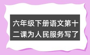 六年級下冊語文第十二課為人民服務寫了哪幾方面