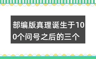 部編版真理誕生于100個(gè)問號之后的三個(gè)事例