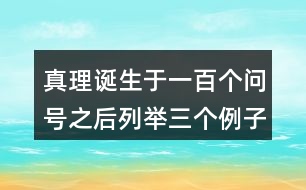 真理誕生于一百個問號之后列舉三個例子依次是