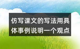 仿寫課文的寫法用具體事例說(shuō)明一個(gè)觀點(diǎn)如有志者事竟成玩也能玩出名堂