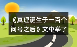 《真理誕生于一百個(gè)問號之后》文中舉了哪三個(gè)事例